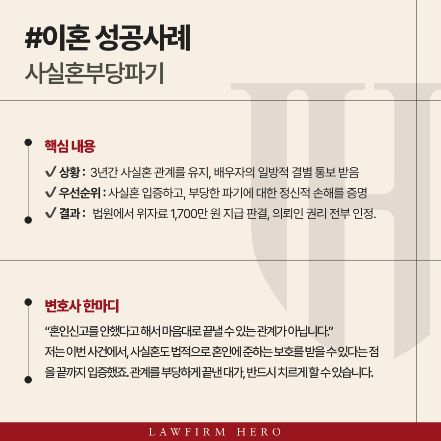 사실혼부당파기, 3년간 사실혼 관계를 유지하다 일방적인 결별을 당했으나 배우자의 외도 확인으로 위자료1,700만 원을 받았습니다.