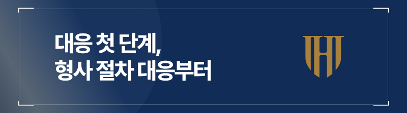 대응 첫 단계, 형사 절차 대응