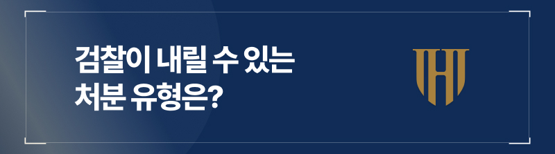 검찰이 내릴 수 있는 처분 유형은?