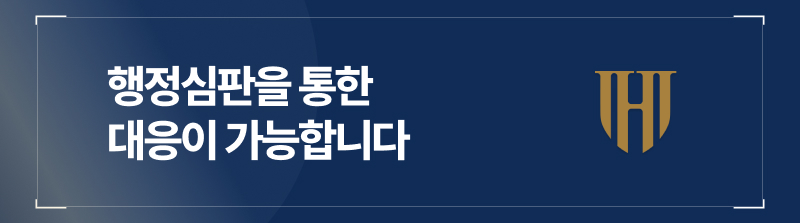 행정심판을 통한 대응이 가능합니다