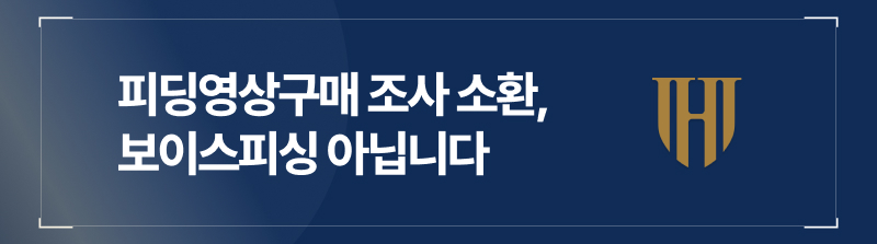 피딩영상구매 조사 소환, 보이스피싱 아닙니다
