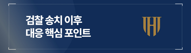 검찰 송치 이후 대응 핵심 포인트