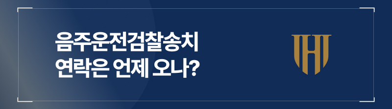 음주운전검찰송치 연락은 언제 오나?