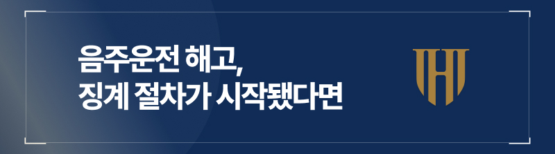 음주운전 해고, 이미 징계 절차가 시작됐다면