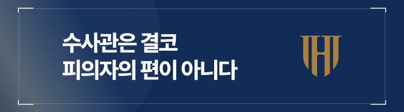 수사관은 결코 피의자의 편이 아니다