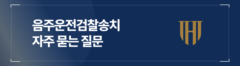 음주운전검찰송치 자주 묻는 질문
