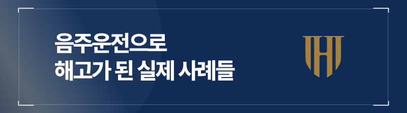 음주운전 해고로 이어진 실제 사례들