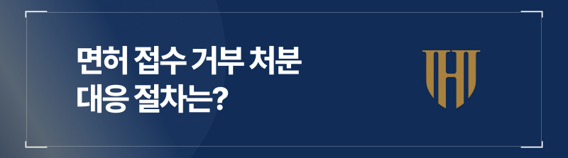 접수 거부 처분에 대한 대응 절차는?