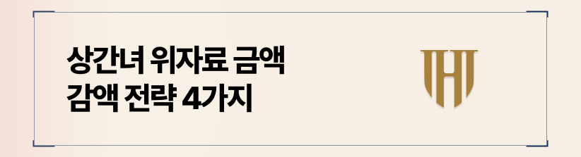 상간녀 위자료 금액 방어 및 감액 전략