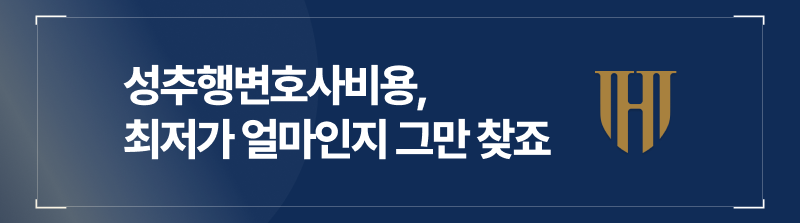 성추행변호사비용, 최저가에 가까워지려면 얼마인지 찾을 게 아니라 서둘러 선임하는 게 핵심