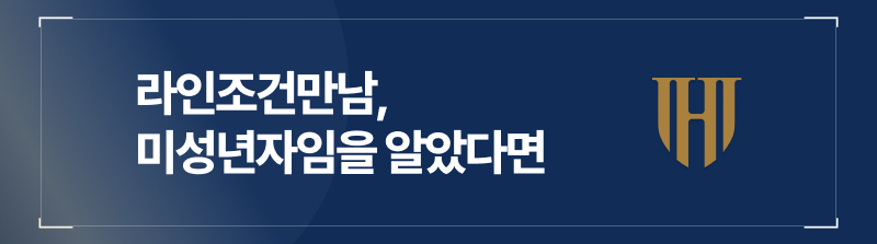 라인조건만남, 나이 알았다면 미성년자의제강간과 아청물제작 혐의까지 번진다