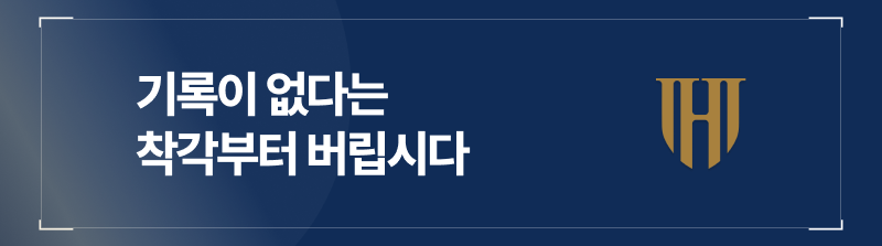 기록이 없다는 착각부터 버립시다