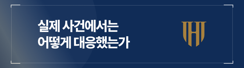 실제 사건에서는 어떻게 대응했는가 미성년자 라인조건만남 사례 소개