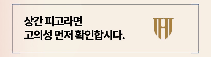 상간소송피고의 고의성에 따라 위자료 액수가 달라질 수 있습니다.