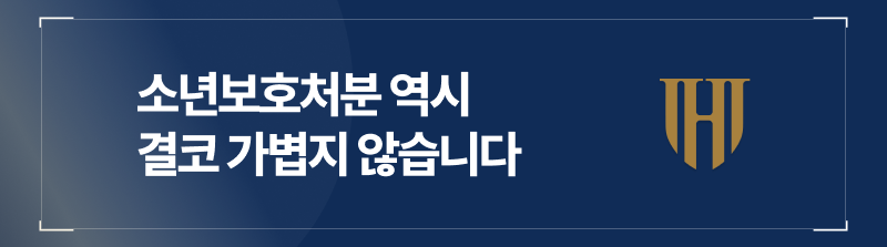 미성년자몰카 사건은 소년보호처분도 가볍지 않다