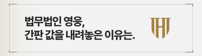 법무법인 영웅, 간판 값을 내려놓은 이유는