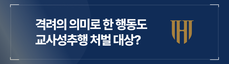 격려의 의미로 한 행동도 교사성추행 처벌 대상인가요?