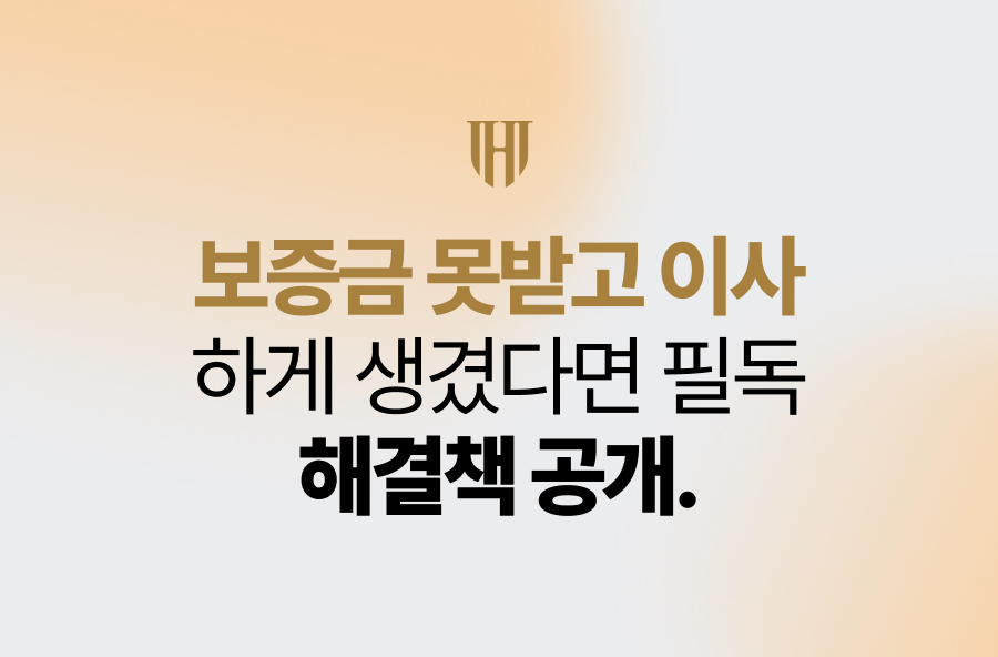 보증금 못받고 이사하게 생겼다면 필독 <해결책>