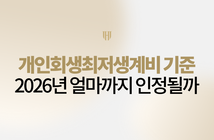 개인회생최저생계비 기준, 2026년 얼마까지 인정될까