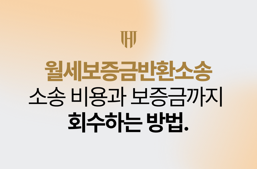 월세보증금반환소송비용과 보증금까지 회수하는 방법