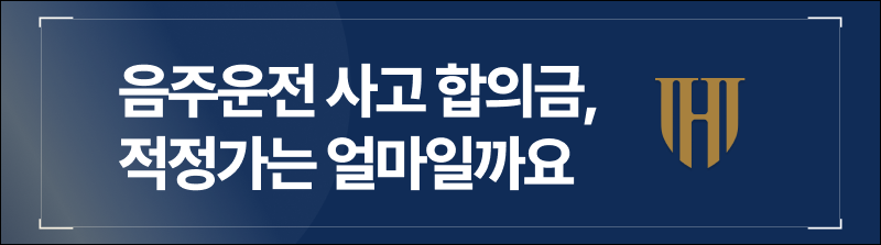 음주운전 사고 합의금, 적정가는 얼마 일까요.