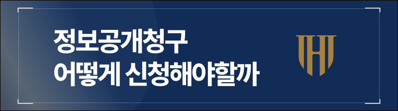 정보공개청구 어떻게 신청해야할까