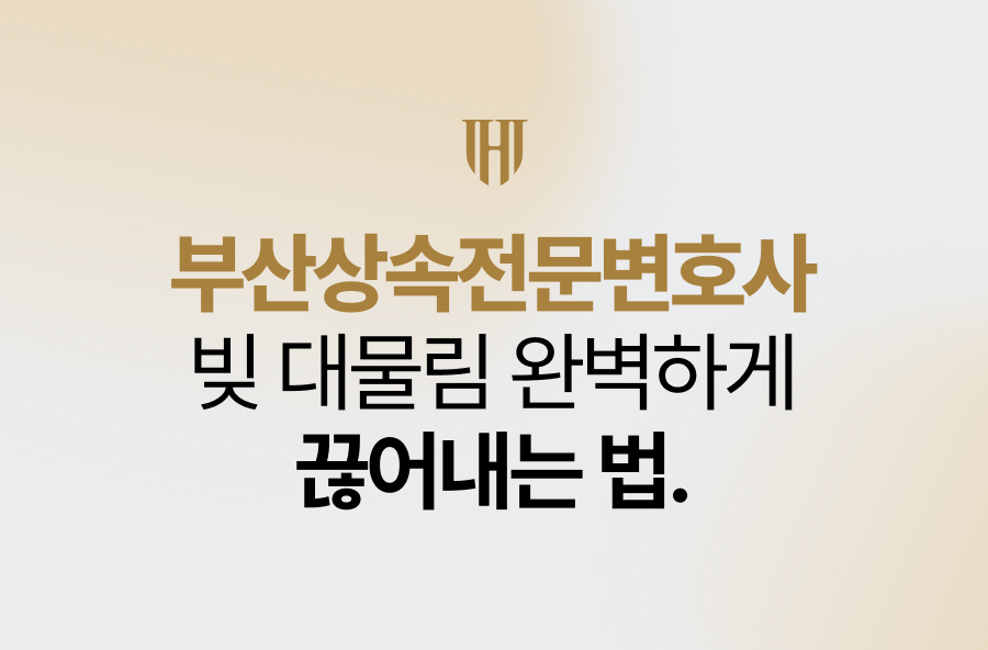 부산상속전문변호사, 빚 대물림 완벽하게 끊어내는 법