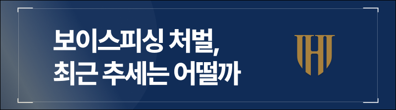 보이스피싱 처벌, 최근 추세는 어떨까요?