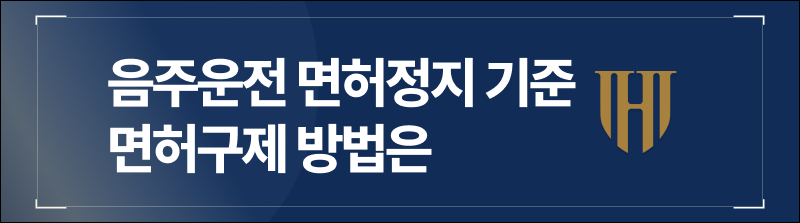 음주운전 면허정지 기준, 면허구제 방법은
