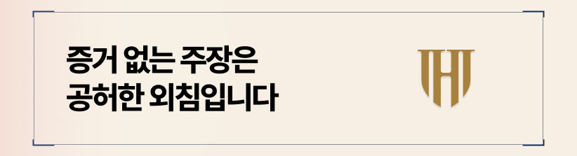 증거 없는 주장은 공허한 외침입니다