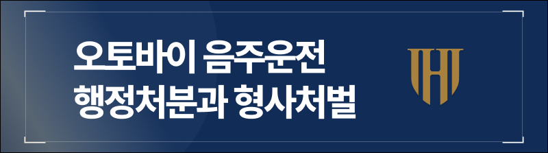오토바이음주운전에 따른 행정처분과 형사처벌