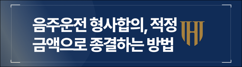 음주운전 형사합의, 적정 금액으로 종결하는 방법