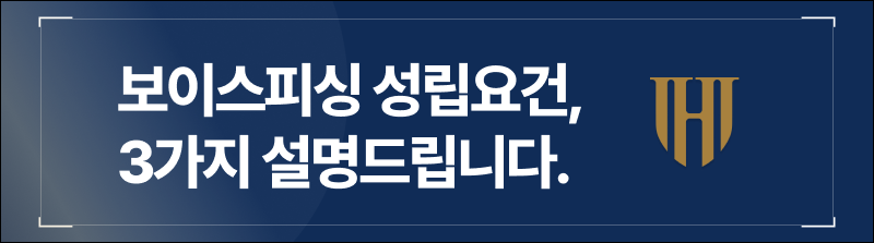 보이스피싱 성립요건, 3가지 요건 설명드립니다.