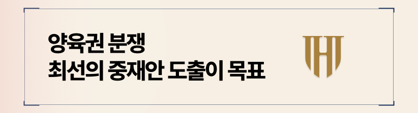 양육권 분쟁 해결을 위한 최선의 중재안을 도출합니다