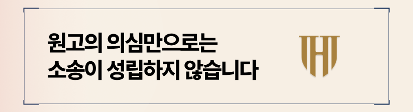 원고의 의심만으로는 소송이 성립하지 않습니다