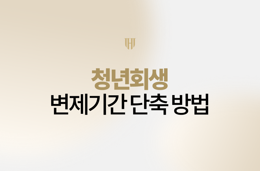 청년회생 변제기간 단축 방법 공개