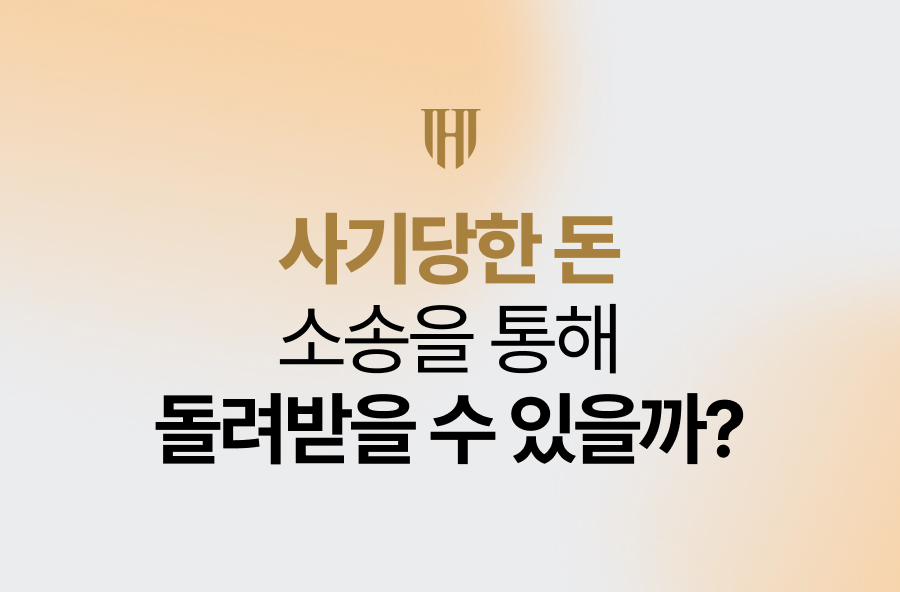  사기당한돈 소송을 통해 돌려받을 수 있을까?