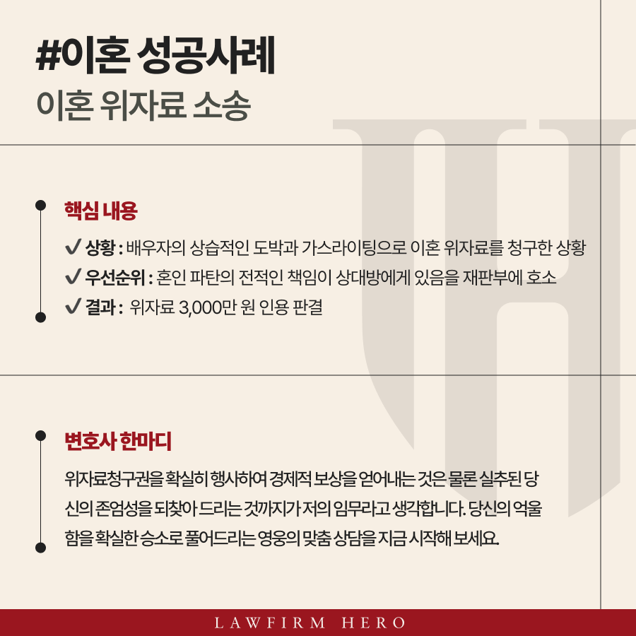 배우자의 외도나 부당한 대우로 가정이 무너졌다면, 이혼 위자료 소송을 통해 정신적 고통에 대한 배상을 받아야 합니다. 확실한 유책사유입증으로 위자료청구권을 행사하여 승소한 영웅의 전략을 소개합니다.