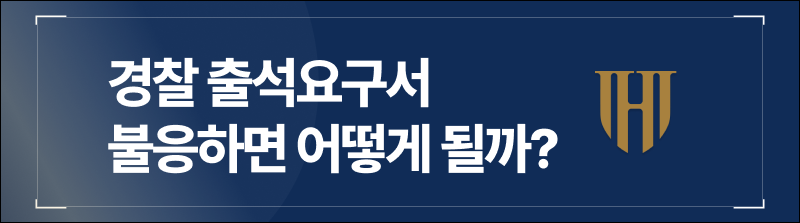 경찰 출석요구서 불응하면 어떻게 될까?