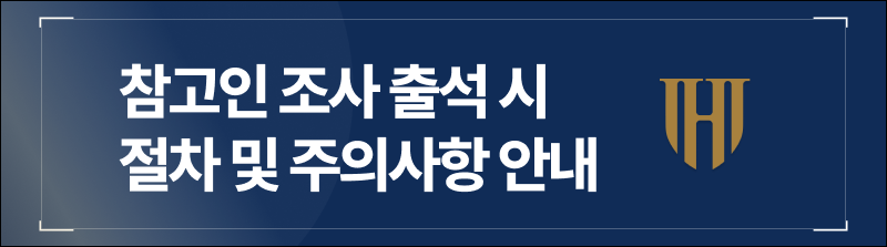 참고인 조사 출석 시 절차 및 주의사항 안내