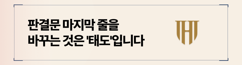 판결문 마지막 줄을 바꾸는 것은 '태도'입니다