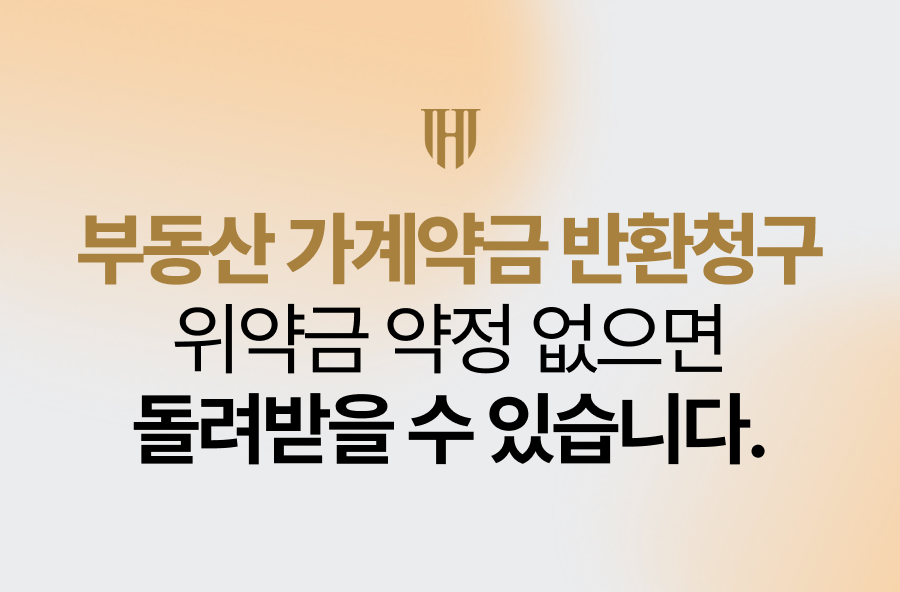 부동산 가계약금 반환청구, 위약금 약정 없으면 돌려받을 수 있습니다