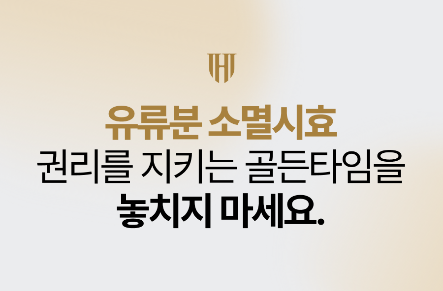 유류분 소멸시효, 권리를 지키는 골든타임을 놓치지 마세요