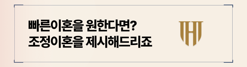 조정 절차, 빠른이혼을 원하는 분들을 위한 선택
