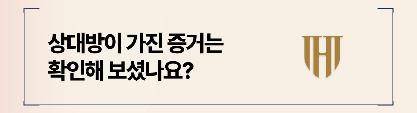 상대방이 가진 부정행위 증거 확인이 무엇보다 우선입니다