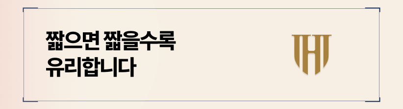 짧으면 짧을수록 유리합니다 