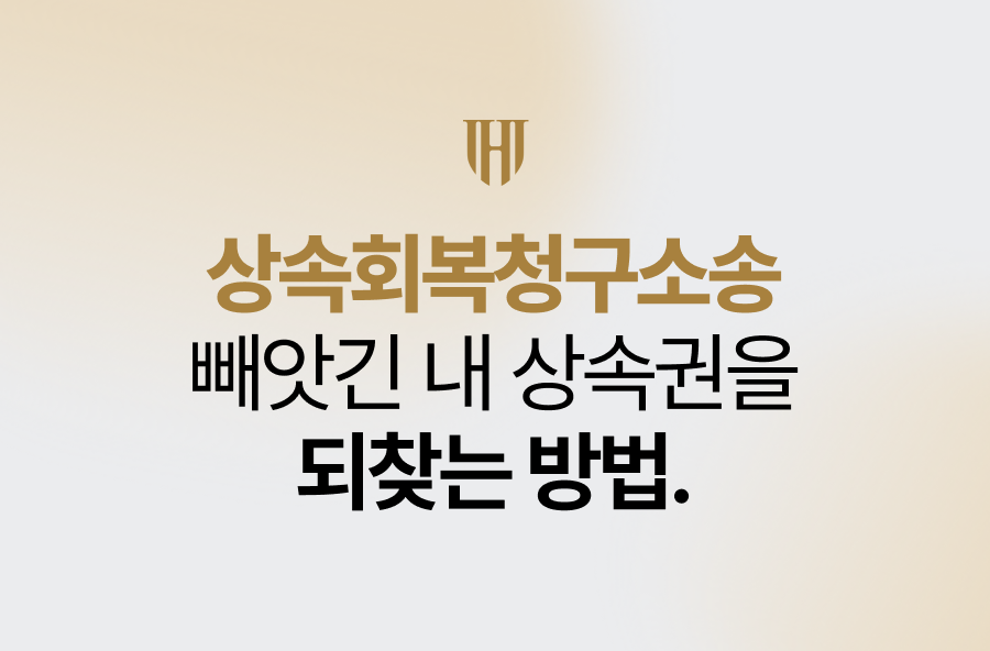 상속회복청구소송, 빼앗긴 내 상속권을 되찾는 방법