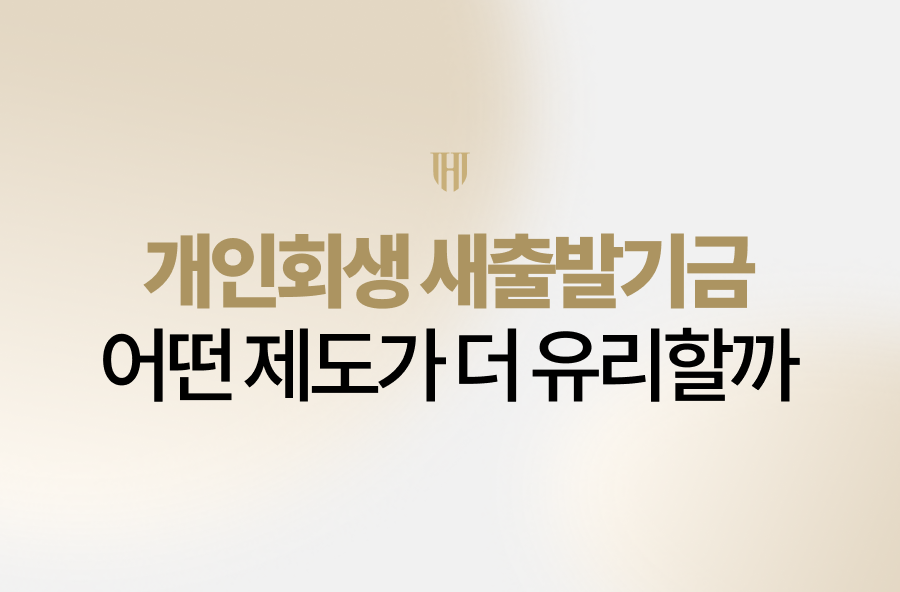 개인회생 새출발기금, 어떤 제도가 더 유리할까요? 새출발기금과 개인회생의 차이점부터 대상 조건, 원금 감면 가능성, 실제 성공사례까지 안형진 변호사가 자세히 알려드립니다.
