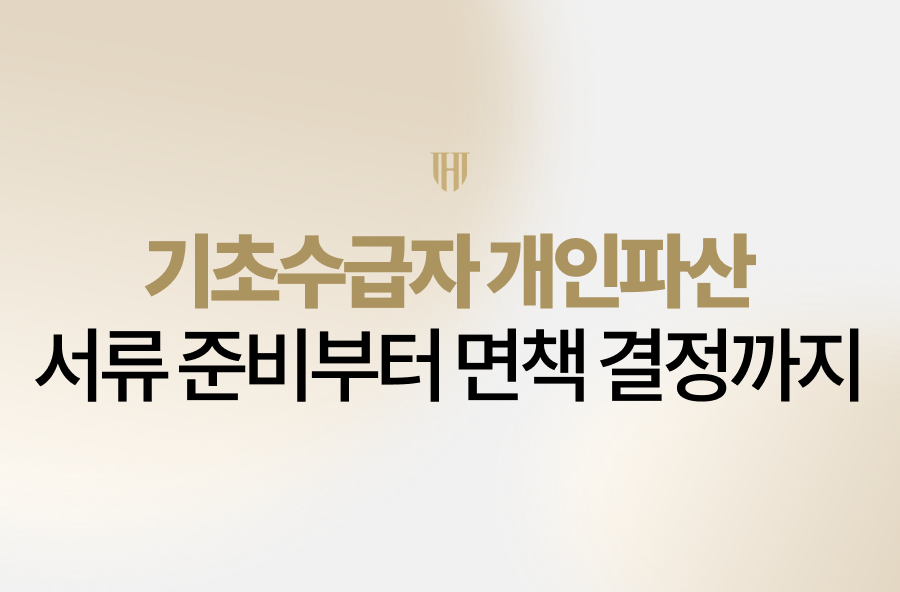 기초수급자 개인파산 신청을 고민 중이신가요? 수급 자격 유지 여부부터 예납금 절감, 면책 결정까지 법무법인 영웅이 전 과정을 상세히 안내해 드립니다. 채무의 굴레에서 벗어나 새로운 삶을 시작할 수 있도록 전문 변호사가 처음부터 끝까지 든든한 방패가 되어 드리겠습니다. 지금 바로 상담을 통해 희망을 되찾으세요.