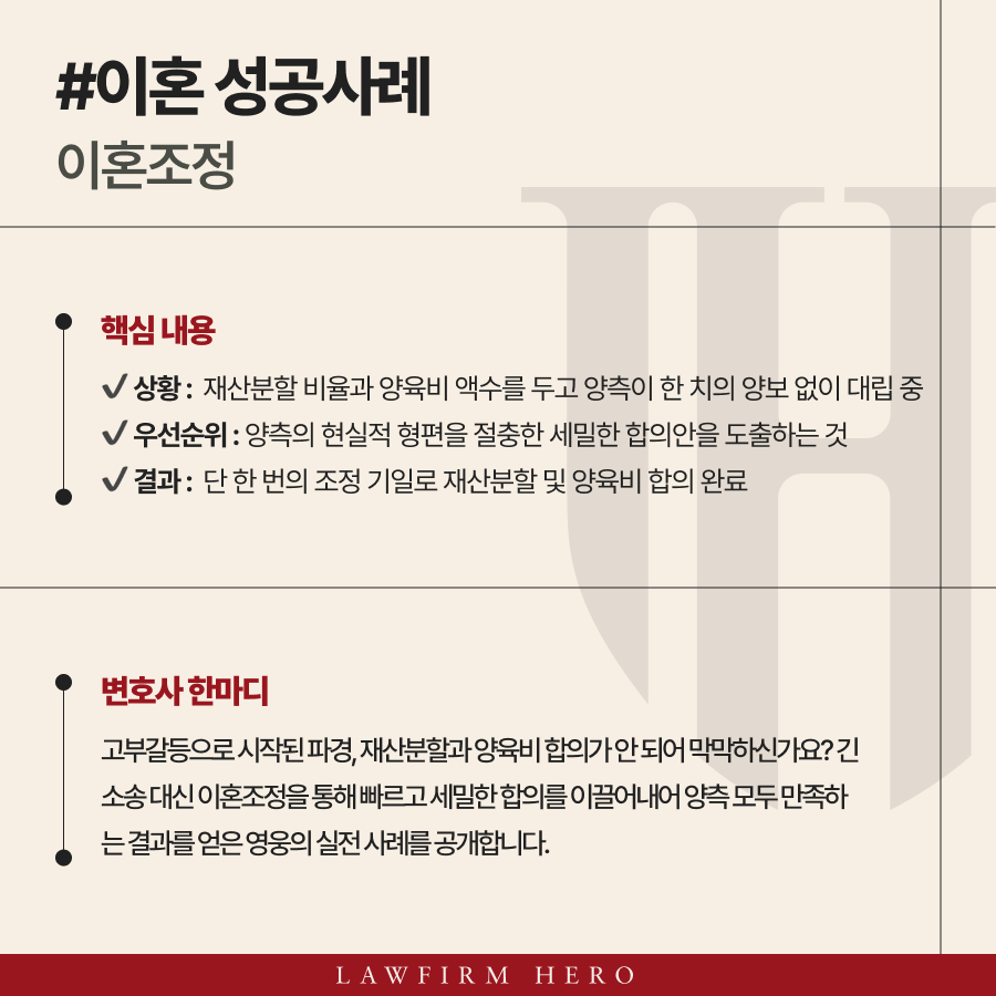 이혼조정으로 소송기간 6개월 단축 및 원만한 합의안으로 종결